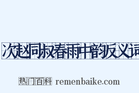 次赵同叔春雨中韵反义词是什么意思的图片